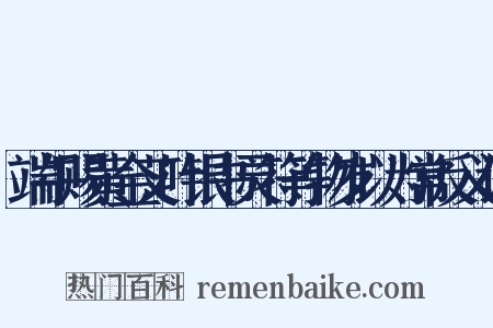 端午赐黄金艾叶银书灵符等物岁以为常反义词是什么意思的图片